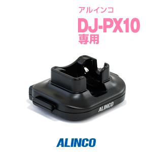 EDC-295R アルインコ インカム用 連結チャージャー追加用 DJ-PX10専用