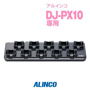 EDC-296 アルインコ インカム用 連結チャージャー10人用 DJ-PX10専用