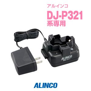 EDC-311A アルインコ インカム用 連結チャージャー DJ-P321用｜incom-garage