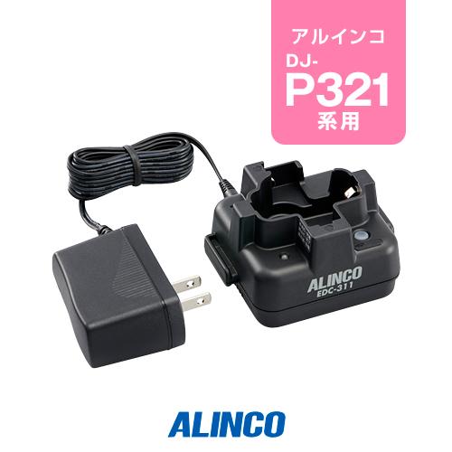 アルインコ EDC-311A 1人分シングル充電器 / 特定小電力 トランシーバー インカム DJ-...