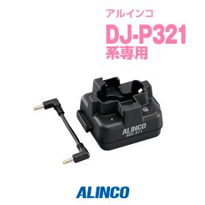 EDC-311R アルインコ インカム用 連結チャージャー DJ-P321用｜incom-garage