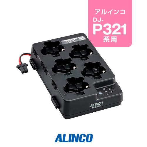 アルインコ EDC-312R 5人用充電器 / 特定小電力 トランシーバー インカム DJ-P321