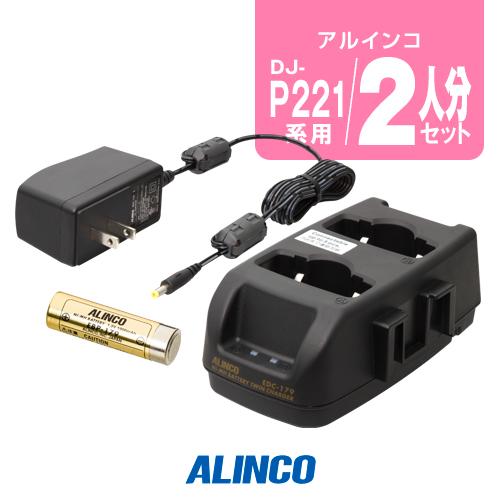 アルインコ DJ-P221A/P421A用 充電器・バッテリー 2人分セット (EBP-179×2,...