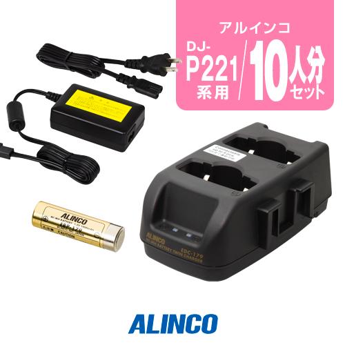 アルインコ DJ-P221A/P421A用 充電器・バッテリー 10人分セット (EBP-179×1...
