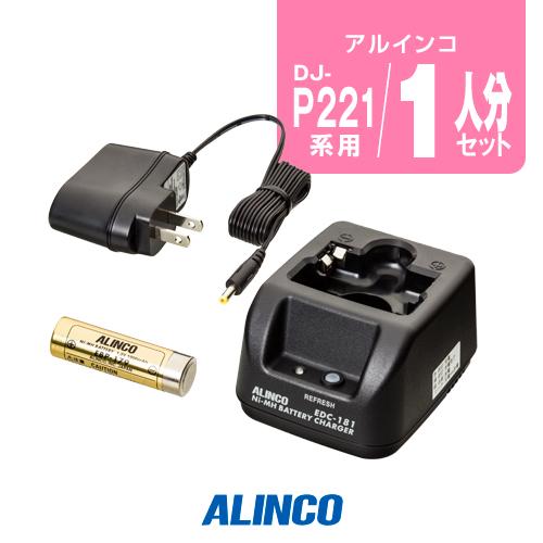 アルインコ DJ-P221A/P421A用 充電器・バッテリー 1人分セット (EBP-179×1,...