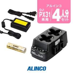 DJ-PX31用 充電器・バッテリー4人分セット アルインコ [EDC-186R×2,EBP-179×4,EDC-162×1]｜incom-garage