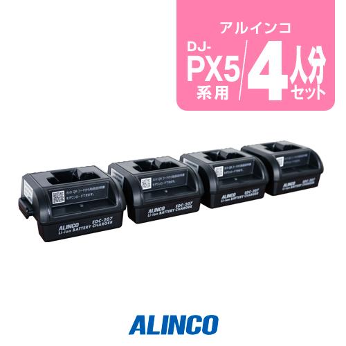 アルインコ DJ-PX5用 充電器 4人分セット (EDC-207A×1,EDC-207R×3) /...