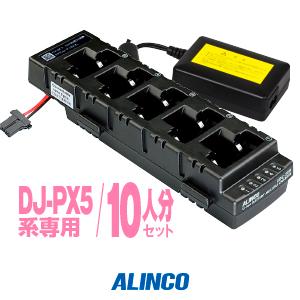 EDC-208R DJ-PX5用 連結式チャージャー10人用セット アルインコ [EDC-208R×...