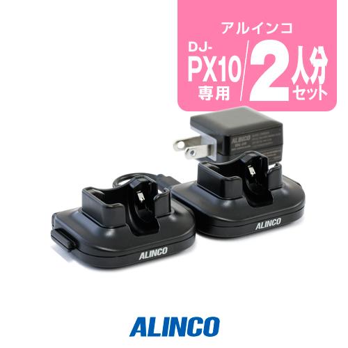 アルインコ DJ-PX10用 充電器 2人分セット (EDC-295A×1,EDC-295R×1) ...