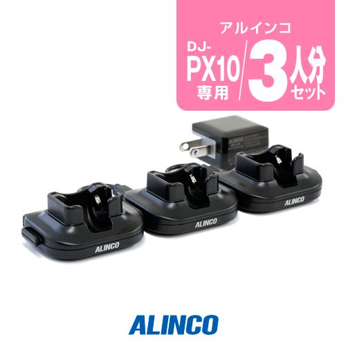 アルインコ DJ-PX10用 充電器 3人分セット (EDC-295A×1,EDC-295R×2) ...