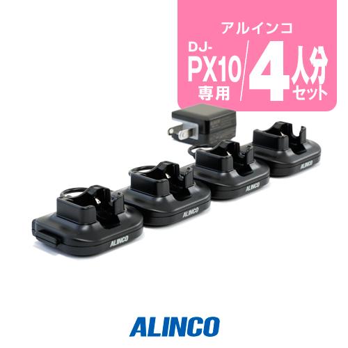 アルインコ DJ-PX10用 充電器 4人分セット (EDC-295A×1,EDC-295R×3) ...