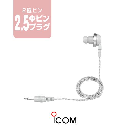 アイコム EH-15 (送信機能なし) ツイストコードイヤホン [2.5φ1ピンプラグ]  / 特定...