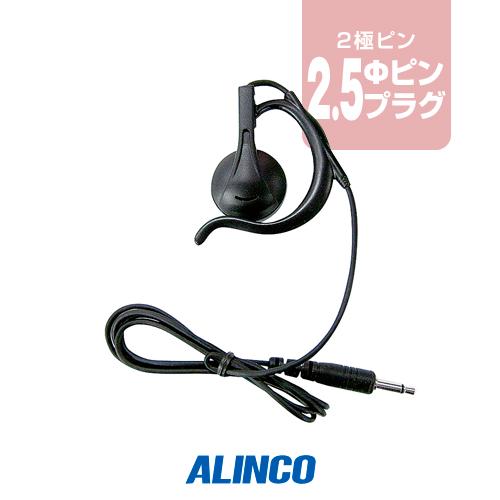 アルインコ EME-27 (送信機能なし) 耳かけイヤホン [2.5φ1ピンプラグ] / 特定小電力...