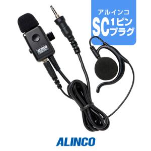 イヤホンマイク アルインコ EME-48A (SCプラグ) 業務仕様 トランシーバー インカム DJ-P321 DJ-P221A DJ-P240 DJ-CH3｜incom-garage