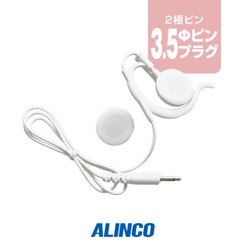 アルインコ EME-67W (送信機能なし) 耳かけ式イヤホン [3.5φ1ピンプラグ] / 特定小...
