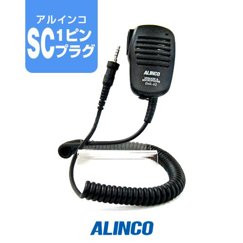 アルインコ EMS-62 スピーカーマイク [SCプラグ] / 特定小電力 トランシーバー インカム...