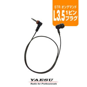 八重洲無線 EP501 IEF-L3.5(S65B) カナル型イヤホン [L3.5プラグ] / 特定小電力トランシーバー インカム STRオンデマンド SRFD10 SRFD51 SRFD55｜incom-garage