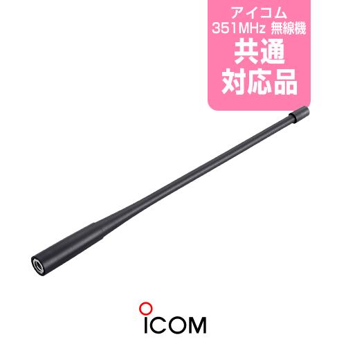 アイコム FA-S07U ホイップアンテナ /  デジタル簡易無線機 登録局 無線機 IC-DPR7...