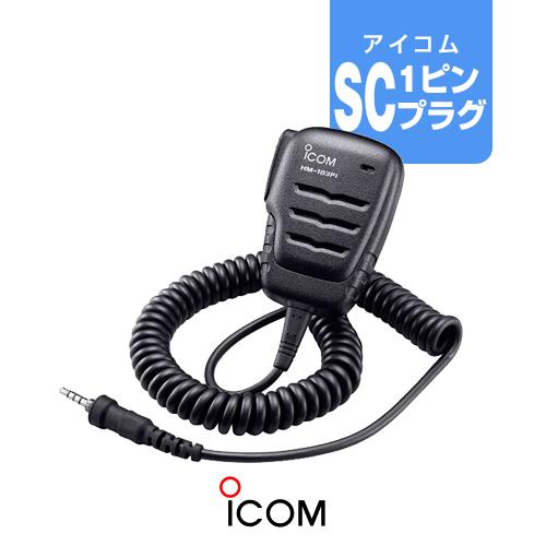 アイコム HM-183PI スピーカーマイク [SCプラグ] / 特定小電力 トランシーバー インカ...