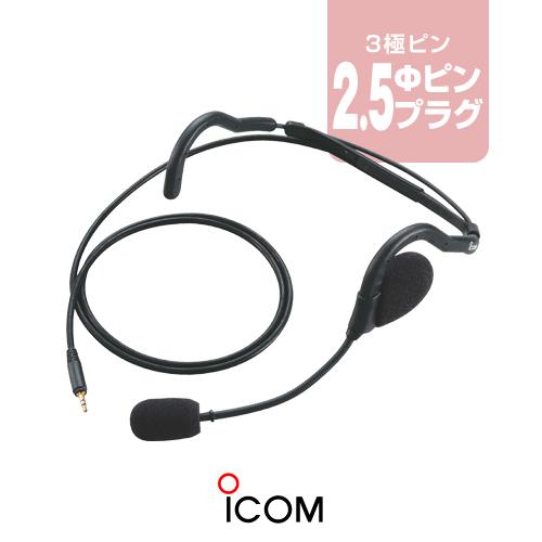 アイコム HS-95(送信スイッチ別売) ヘッドセット [2.5φ1ピンプラグ] / トランシーバー...