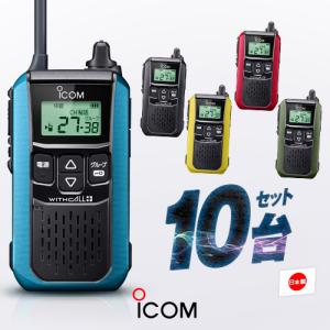 IC-4120 10台セット アイコム 特定小電力トランシーバー インカム IC-4110後継 ブラック レッド イエローマットグリーン マリンブルー｜incom-garage