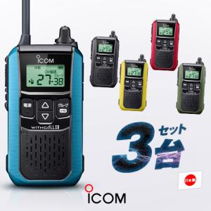 アイコム IC-4120 3台セット 特定小電力 トランシーバー / 無線機 インカム WITHCALL+ IC-4120K IC-4120R IC-4120Y IC-4120G IC-4120B｜incom-garage