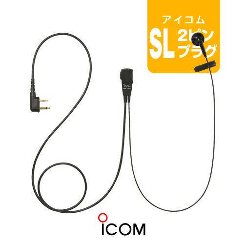アイコム HM-177L イヤホンマイク [SLプラグ] / 特定小電力 トランシーバー インカム ...