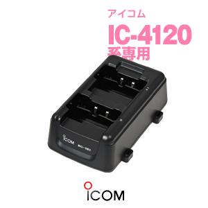 BC-181 アイコム インカム用 ツイン充電器 IC-4120 IC-4110 IC-4110D ...