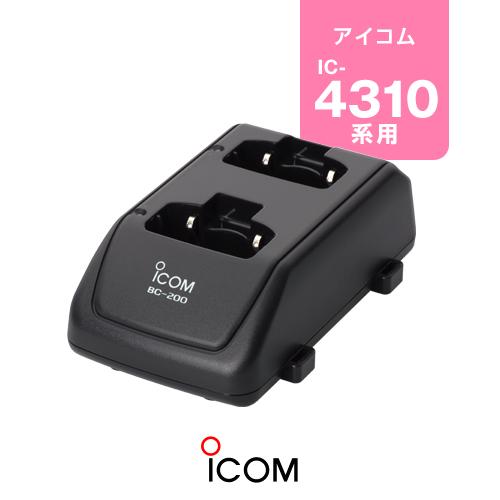 アイコム BC-200 ツイン充電器 / 特定小電力 トランシーバー インカム IC-4310 IC...