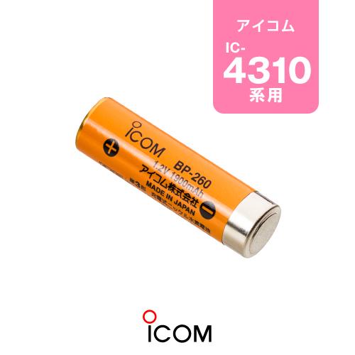 アイコム BP-260 バッテリーパック / 特定小電力 トランシーバー インカム IC-4310 ...