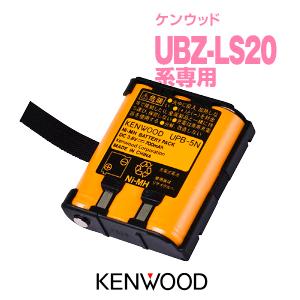 UPB-5N ケンウッド インカム用 バッテリー 充電池 UBZ-LS20 UTB-10
