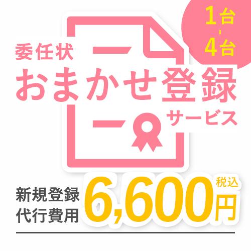 【 1〜4台：同時購入用】委任状おまかせ登録 代行サービス (一律5,500円 / 5台以上無料)