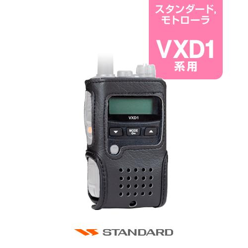 スタンダード LCC-D1 キャリングケース / 無線機 モトローラソリューション VXD1 VXD...