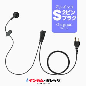 シンプル イヤホンマイク ライト [アルインコ用2ピンプラグ・S] / 特定小電力トランシーバー 無線機 インカム イヤホン｜incom-garage