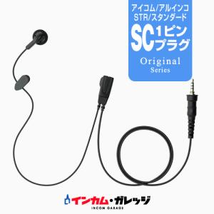 シンプル イヤホンマイク ライト [アイコム・アルインコ・スタンダード用1ピンプラグ・SC] / 特定小電力トランシーバー 無線機 インカム イヤホン｜incom-garage