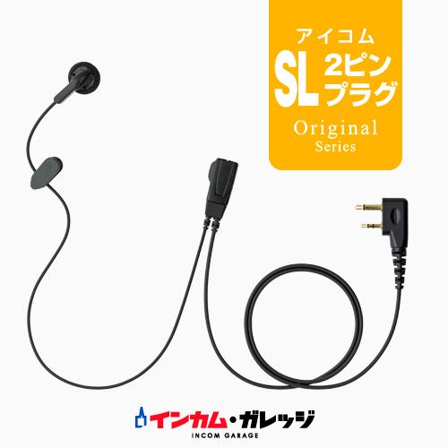 シンプル イヤホンマイク ライト [アイコム用2ピンプラグ・SL] / 特定小電力トランシーバー 無...