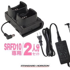 SRFD10用 充電器・バッテリー2人分セット スタンダードホライゾン STR [SBH-47×1,SAD-52A×1]｜incom-garage
