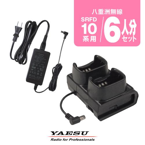 八重洲無線 SRFD10用 充電器 6人分セット (SBH-47×3,SAD-52A×1) / 特定...