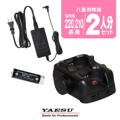 八重洲無線 SRS210A,220A用 充電器・バッテリー 2人分セット (SBR-17MH×2,S...