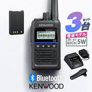 《登録代行OK》ケンウッド TPZ-D563BTE 3台セット Bluetooth対応 デジタル簡易無線機 登録局 (82ch増波) / 免許不要 5W 長距離 ハイパーデミトス｜incom-garage