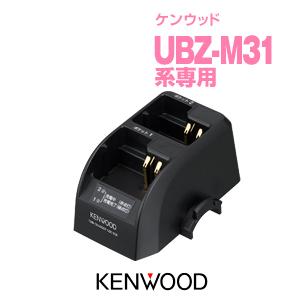 UBC-9CR ケンウッド インカム用 ツイン充電器 UBZ-M31E UBZ-M51E