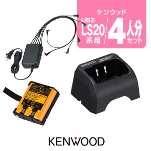 ケンウッド UBZ-LS20/UTB-10用 充電器・バッテリー 4人分セット (UPB-5N×4,UBC-10×4,UBC-8ML×1) / 特定小電力トランシーバー 無線機 デミトス20｜incom-garage