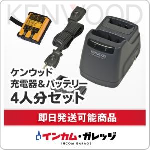 ケンウッド 充電器・バッテリー4人分セット　インカム / トランシーバー / UBC-2(G)×2,UPB-5N×4 / KENWOOD / デミトス20 UBZ-LM20 UBZ-LP20 UTB-10用