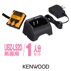 UBZ-LS20 UTB-10用 充電器・バッテリー1人分セット ケンウッド [UBC-10×1,U...