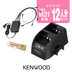 ケンウッド UBZ-M31E用 充電器・バッテリー 12人分セット (UPB-7N×12,UBC-9CR×6,UBC-8ML×1) / 特定小電力トランシーバー インカム UBZ-M51E｜incom-garage