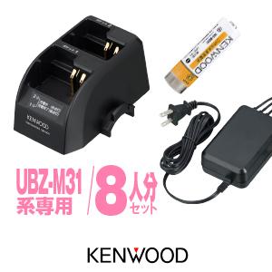 UBZ-M31E用 充電器・バッテリー 8人分セット ケンウッド [UBC-9CR×4,UPB-7N...