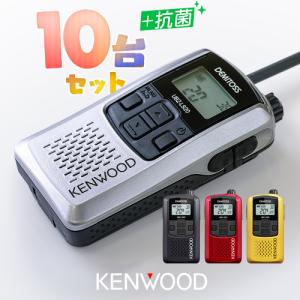 ケンウッド UBZ-LS20 10台セット 特定小電力 トランシーバー / インカム 無線機 デミトス DEMITOSS UBZ-LS20B UBZ-LS20SL UBZ-LS20RD UBZ-LS20Y｜incom-garage