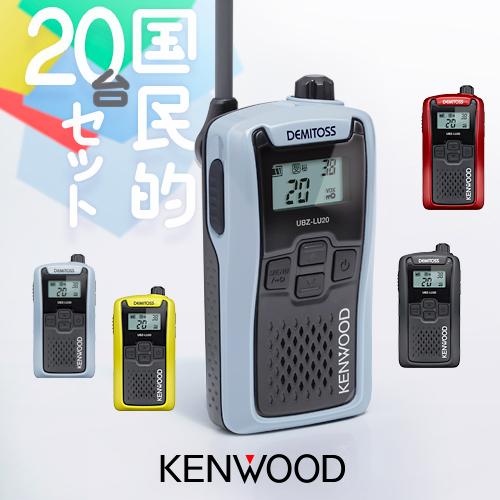 ケンウッド UBZ-LU20 20台セット 特定小電力 トランシーバー / インカム 無線機 デミト...