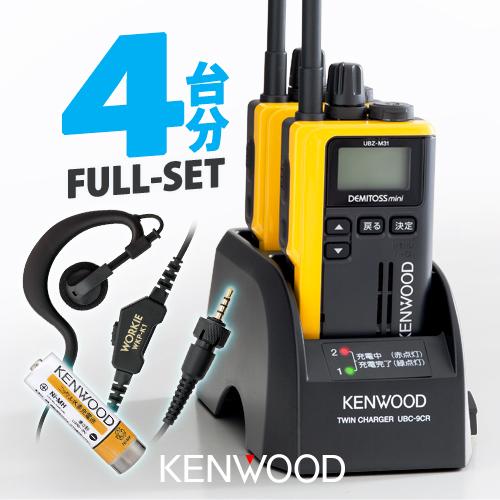 ケンウッド UBZ-M31E 4台分フルセット 特定小電力 トランシーバー (セパレートKS×4,U...
