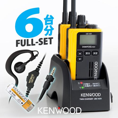 ケンウッド UBZ-M31E 6台分フルセット 特定小電力 トランシーバー (セパレートKS×6,U...